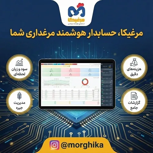 نرم افزار مدیریت مرغداری