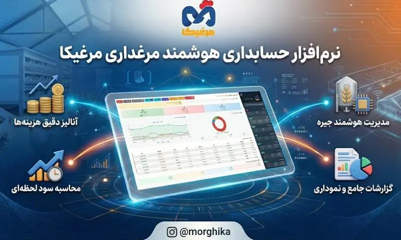 دانلود رایگان نرم افزار مدیریت مرغداری